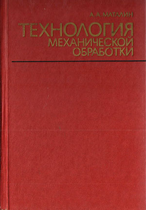 Технология механической обработки. Маталин А. А. — 1977 г