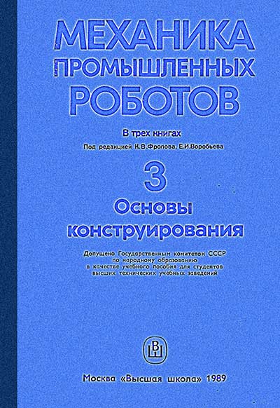 Механика промышленных роботов. Основы конструирования. Воробьёв Е. И. — 1989 г