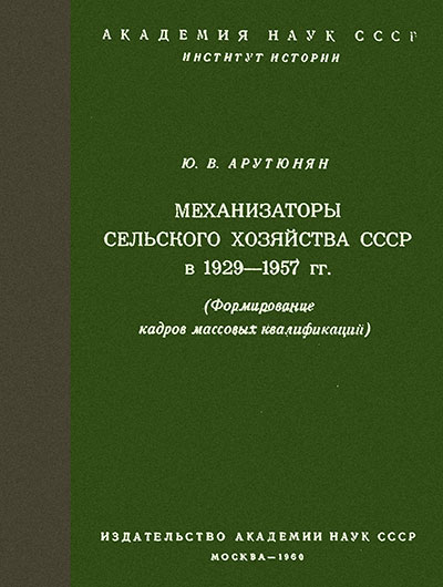 Механизаторы сельского хозяйства СССР в 1929—1957 гг. Арутюнян Ю. В. — 1960 г