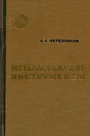 Металлорежущие инструменты. Четвериков С. С. — 1965 г