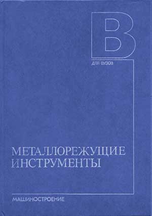 Металлорежущие инструменты. Сахаров и др. — 1989 г