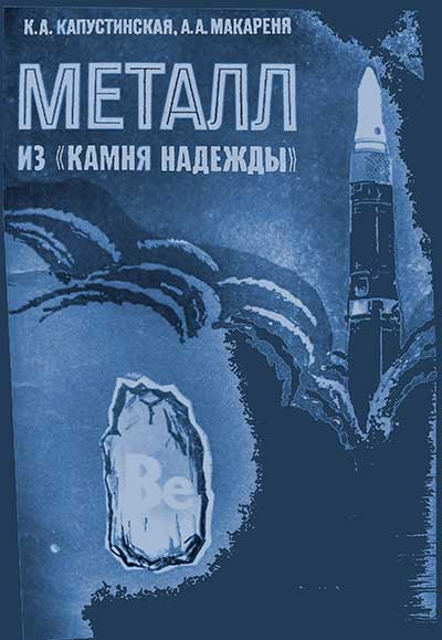 Металл из камня надежды (бериллий). Капустинская К. А., Макареня А. А. — 1982 г