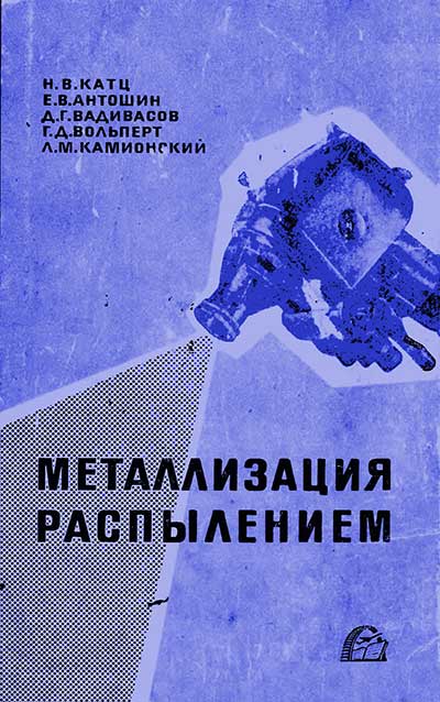 Металлизация распылением. Катц Н. В. и др. — 1965 г