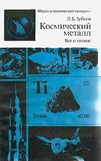 Космический металл (титан). Зубков Л. Б. — 1987 г