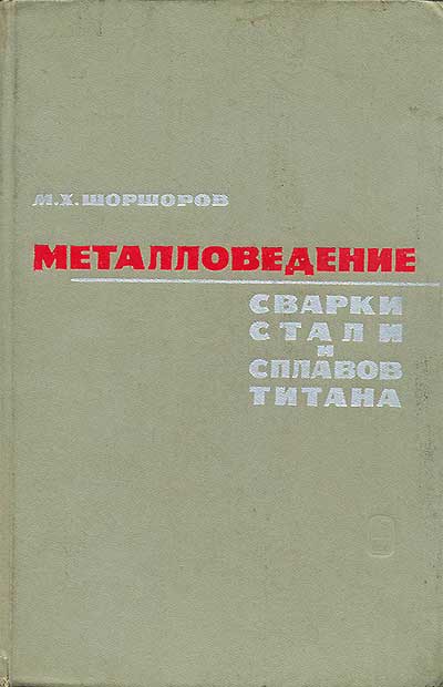 Металловедение сварки стали и сплавов титана. Шоршоров М. Х. — 1965 г