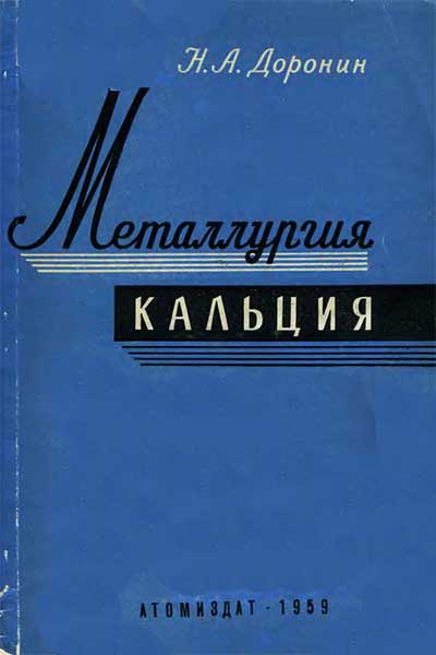 Металлургия кальция. Доронин Н. А. — 1959 г