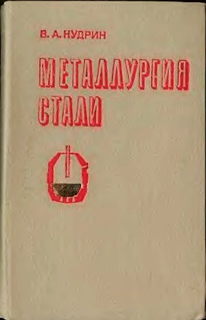 Металлургия стали. Кудрин В. А. — 1989 г