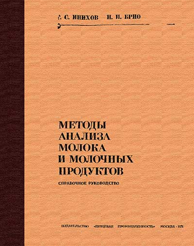 Методы анализа молока и молочных продуктов. Инихов, Брио. — 1971 г