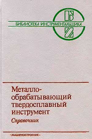 Металлообрабатывающий твёрдосплавный инструмент. — 1988 г