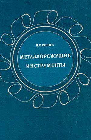 Металлорежущие инструменты. Кн.1 - Родин П. Р. — 1974 г