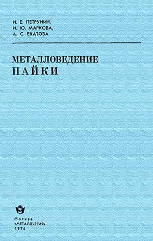 Металловедение пайки. Петрунин И. Е. — 1976 г