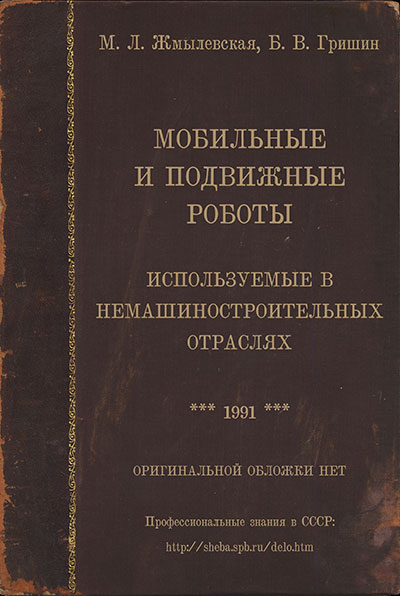 Мобильные и подвижные роботы используемые в немашиностроительных отраслях. Жмылевская, Гришин. — 1991 г