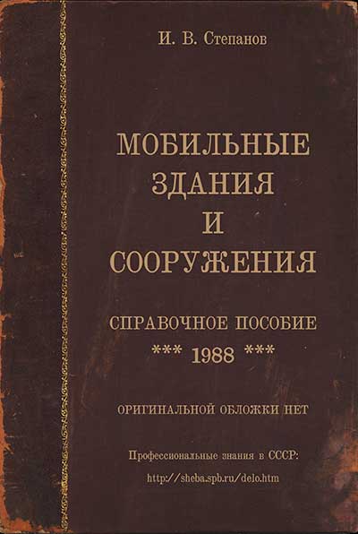 Мобильные здания и сооружения: справочное пособие. Степанов И. В. — 1988 г