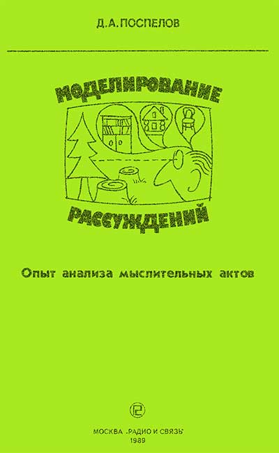 Моделирование рассуждений. Поспелов Д. А. — 1989 г