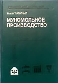 Мукомольное производство. Бутковский В. А. — 1990 г