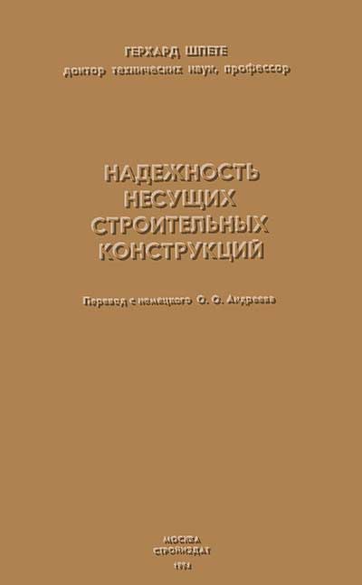 Надёжность строительных конструкций. Шпете Г. — 1994 г