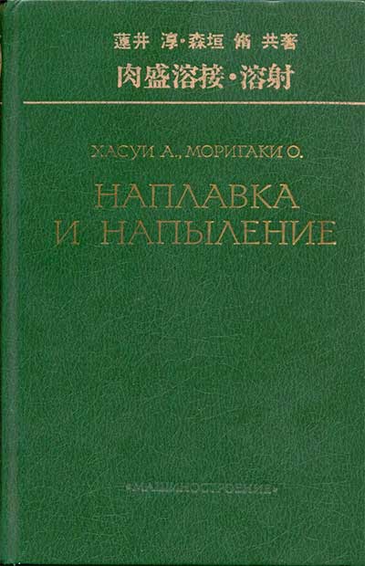 Наплавка и напыление. Хасуи, Моригаки. — 1985 г