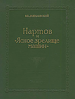 Нартов и «Ясное зрелище машин». Данилевский В. В. — 1958 г