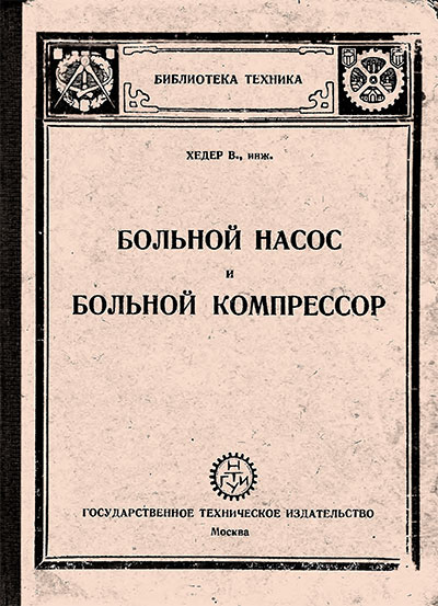 Больной насос и больной компрессор. Хедер В. — 1930 г