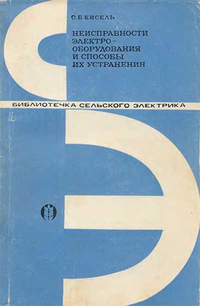 Неисправности электрооборудования и способы их устранения. Кисель О. Б. — 1974 г