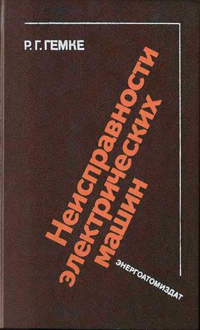 Неисправности электрических машин. Гемке Р. Г. — 1989 г