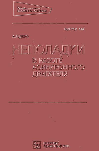 Неполадки в работе асинхронного двигателя. Деро А. Р. — 1976 г