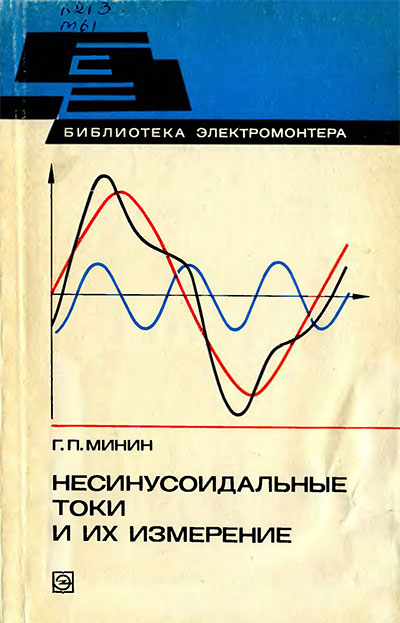 Несинусоидальные токи и их измерение. Минин Г. П. — 1979 г