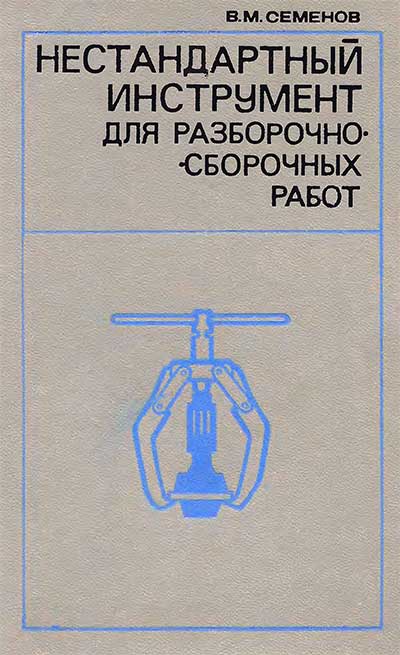 Нестандартный инструмент. Семёнов В. М. — 1975 г