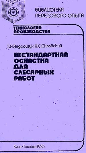 Нестандартная оснастка для слесарных работ. Андрощук Г. А. — 1985 г