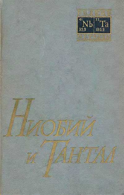 Ниобий и тантал. Колчин О. П. — 1960 г