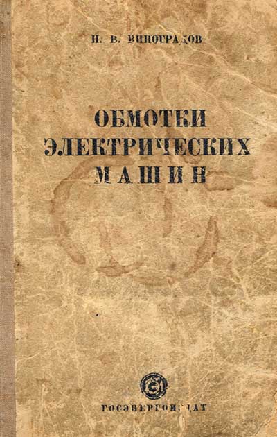 Обмотки электрических машин. Виноградов Н. В. — 1946 г