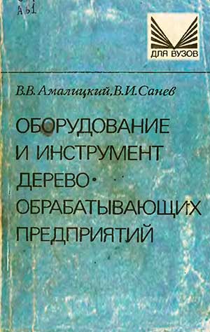 Оборудование и инструмент деревообрабатываюших предприятий. — 1992 г