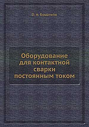 Оборудование для контактной сварки постоянным током. Бокштейн, Канин. — 1976 г