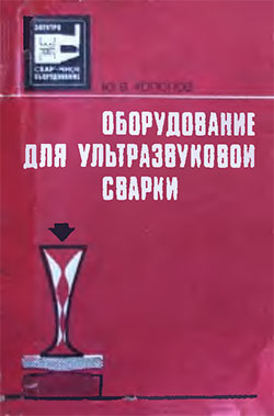 Оборудование для ультразвуковой сварки. Холопов Ю. В. — 1985 г