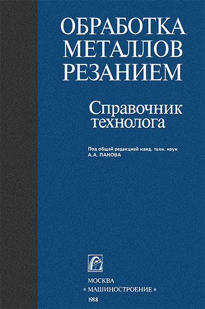 Обработка металлов резанием. Панов и др. — 1988 г