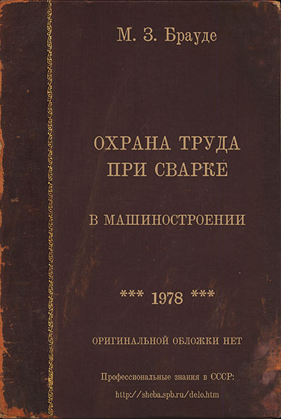 Охрана труда при сварке в машиностроении. Брауде, Воронцова, др. — 1978 г