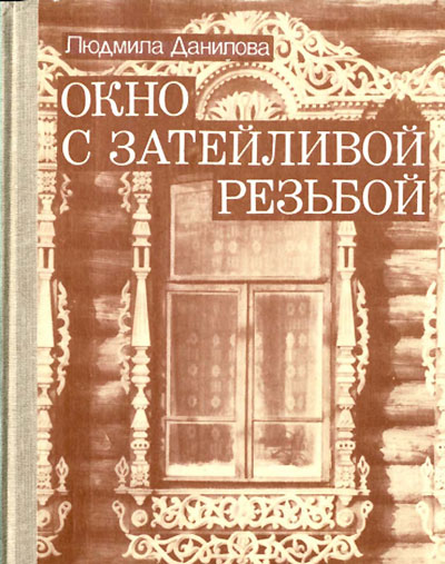 Окно с затейливой резьбой. Данилова Л. И. — 1986 г