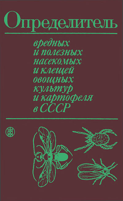 Определитель вредных и полезных насекомых и клещей овощных культур и картофеля в СССР. Копанёва Л. М. — 1982 г