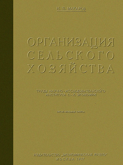 Организация сельского хозяйства. Макаров Н. П. — 1927 г