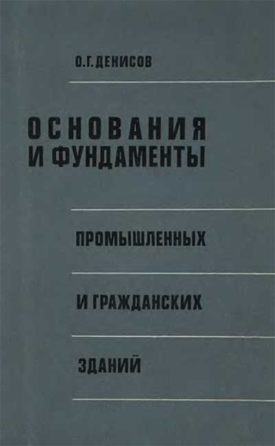 Основания и фундаменты промышленных и гражданских зданий. Денисов О. Г. — 1968 г