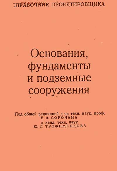 Основания, фундаменты и подземные сооружения. Сорочан, Трофименкова. — 1985 г