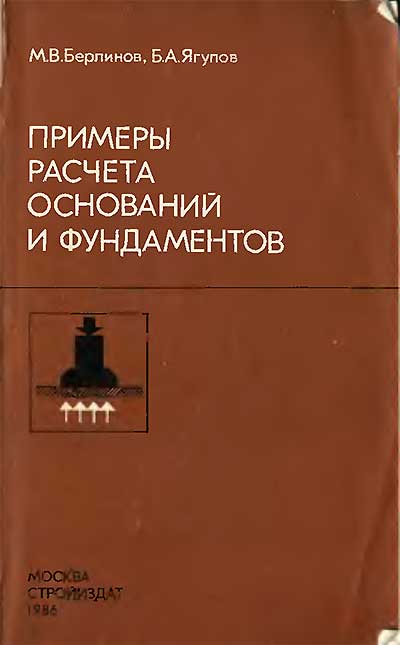 Примеры расчёта оснований и фундаментов. Берлинов, Ягупов. — 1986 г