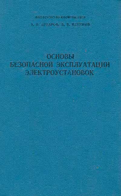 Основы безопасной эксплуатации электроустановок. Бухаров. — 1989 г