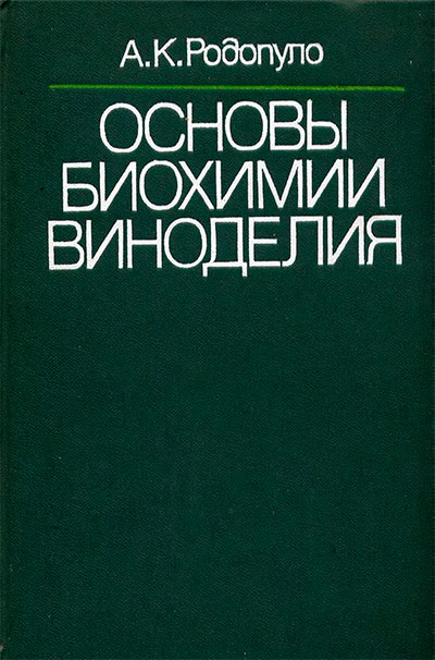 Основы биохимии вина. Родопуло А. К. — 1983 г