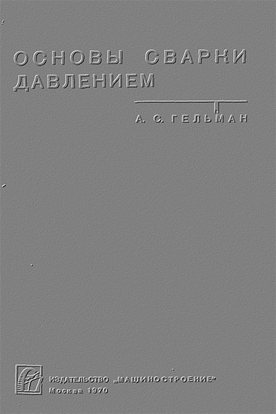 Основы сварки давлением. Гельман А. С. — 1970 г