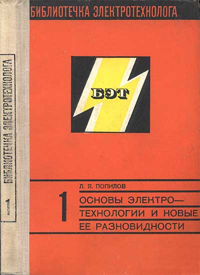 Основы электротехнологии и новые ее разновидности. Попилов Л. Я. — 1971 г