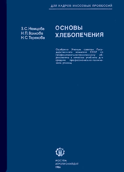 Основы хлебопечения. Немцова, Волкова, Терехова. — 1986 г