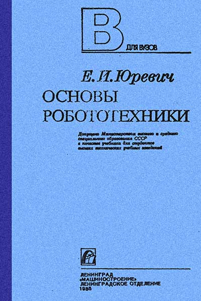 Основы робототехники. Юревич Е. И.. — 1985 г