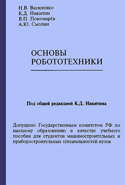 Основы робототехники. Василенко, Никитин, Пономарёв, Смолин. — 1993 г