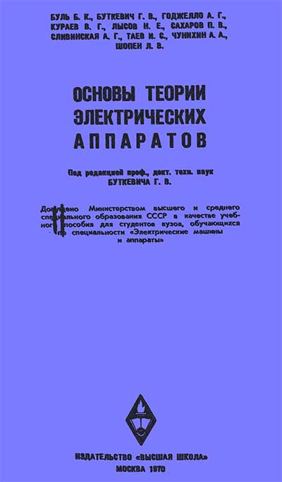 Основы теории электрических аппаратов. Буль и др. — 1970 г